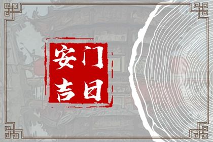 2025年农历三月十二安门吉日查询 今日安装入户门好不好