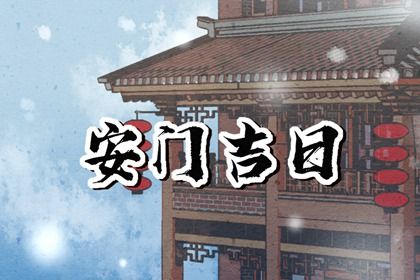 2025年农历二月十七是安门好日子吗 今日安门好吗