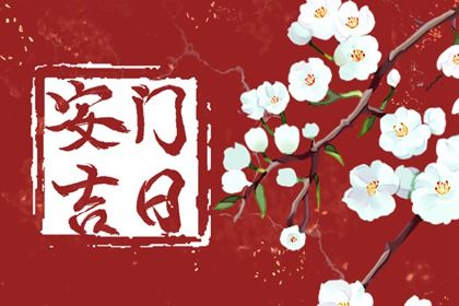 2025年08月31日安门日子如何 今日安装大门好不好