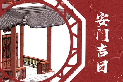 2025年农历十月十二安门吉日查询 安装入户门吉利吗