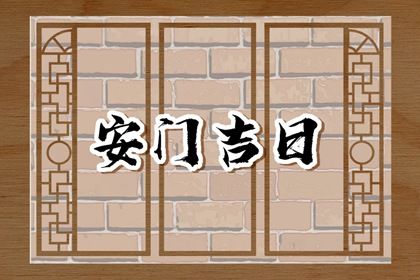 2025年11月20日安门好吗 安门吉利吗