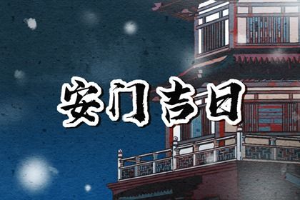 2026年10月15日安门好吗 宜安门吉日查询