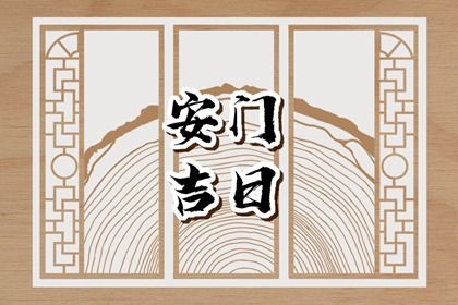 2025年03月29日安门日子如何 安装入户门吉利吗