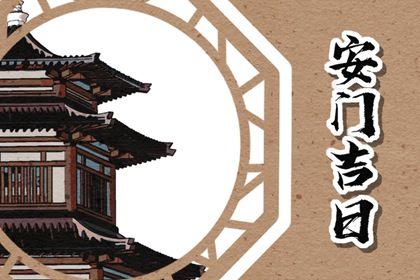 2025年07月22日安门吉日查询 是安门好日子吗