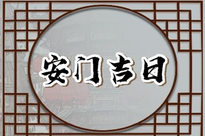 2026年农历六月初八安门吉日查询 今日安装大门好不好