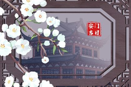 2027年农历腊月初九安门日子如何 是安装大门好日子吗 2027年农历腊月初九安门日子如何 是安装大门好日子吗