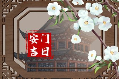 2025年农历三月廿八安门吉日查询 今日装大门好吗
