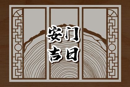 2025年09月09日安门黄道吉日 今日安装入户门好吗