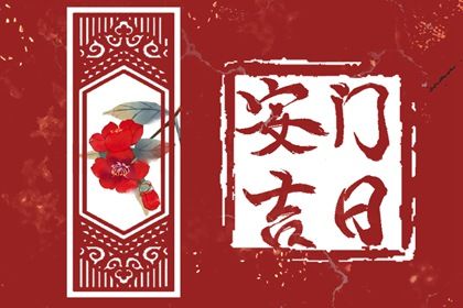 2025年06月30日安门日子如何 今日安装入户门好吗
