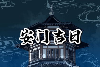 2025年06月21日安门日子如何 宜安门吉日查询