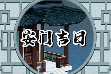 2025年农历五月十四安门日子如何 装大门吉利吗