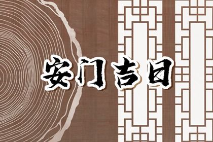 2025年农历十月廿八安门黄道吉日 安门吉利吗