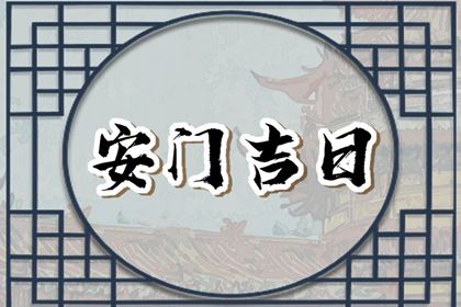2027年04月05日安门黄道吉日 今日安门好不好