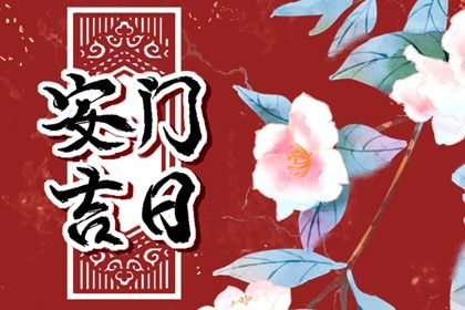 2027年01月05日安门好吗 是安装大门好日子吗