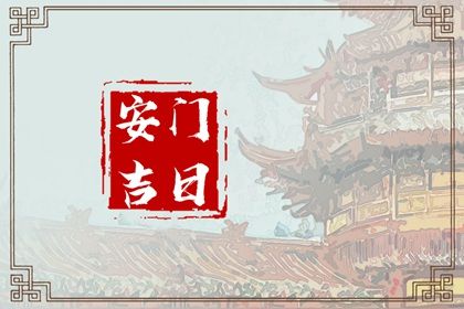 2025年农历十月初五安门日子如何 今日安装入户门好不好