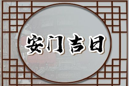 2025年02月12日安门好不好 是安装入户门好日子吗