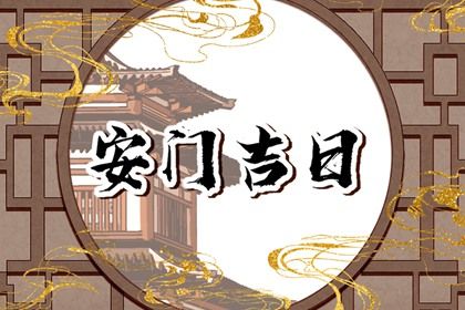 2026年12月06日安门黄道吉日 是安门好日子吗 2026年12月06日安门黄道吉日 是安门好日子吗