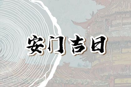 2025年11月04日安门日子如何 宜装大门吉日查询