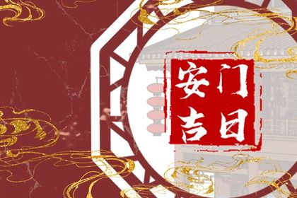 2026年农历七月廿八是安门好日子吗 今日安装入户门好吗