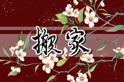 2025年07月11日搬家黄道吉日 是乔迁新房好日子吗