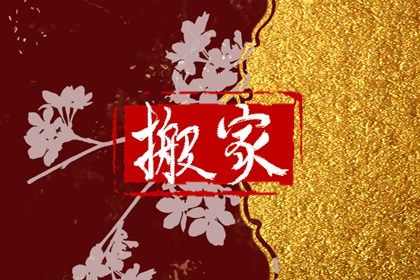 2027年农历腊月廿四搬家吉日查询 今日乔迁新居好不好 2027年农历腊月廿四搬家吉日查询 今日乔迁新居好不好