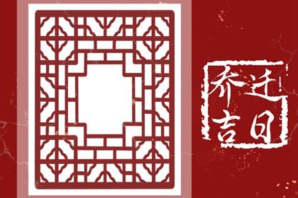 2026年农历六月十一搬家好吗 宜乔迁搬新房吉日查询 2026年农历六月十一搬家好吗 宜乔迁搬新房吉日查询