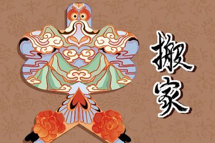2027年农历腊月初八搬家黄道吉日 是搬家入伙好日子吗