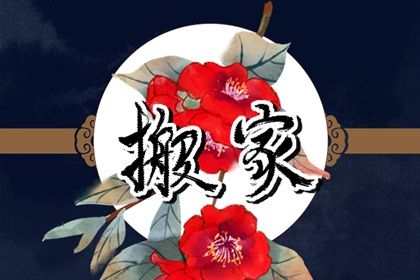2025年农历六月十九搬家黄道吉日 乔迁新居吉利吗