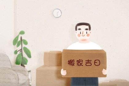 2026年农历三月十七搬家吉日查询 宜乔迁新房吉日查询