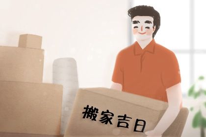 2026年05月19日搬家黄道吉日 今日乔迁搬新房好吗 2026年05月19日搬家黄道吉日 今日乔迁搬新房好吗