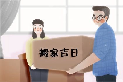 2025年农历六月十八搬家日子如何 今日乔迁搬家好吗