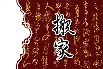 2026年08月16日是搬家好日子吗 今日乔迁新居好不好