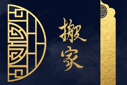2026年07月16日搬家吉日查询 今日乔迁搬家好吗 2026年07月16日搬家吉日查询 今日乔迁搬家好吗