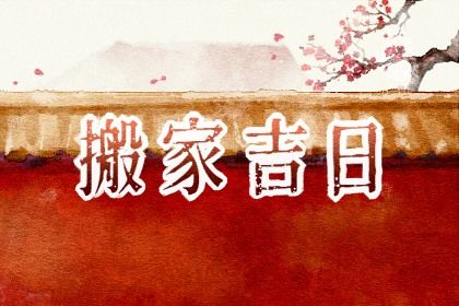 2025年农历八月初一搬家好不好 宜乔迁搬家吉日查询