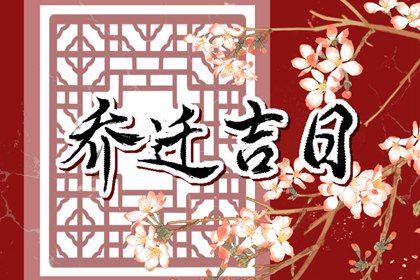 2025年农历十月十五搬家吉日查询 宜搬家入伙吉日查询