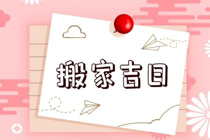 2026年农历腊月初八搬家好吗 是乔迁搬新房好日子吗