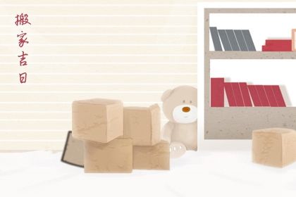 2026年农历七月初二搬家日子如何 是乔迁搬家好日子吗