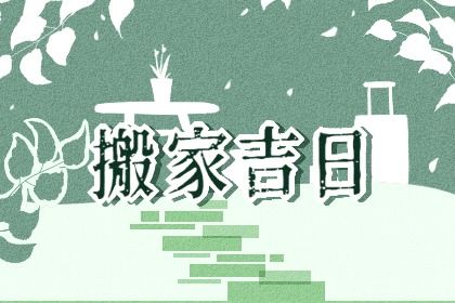 2026年03月25日搬家好不好 今日乔迁搬家好吗
