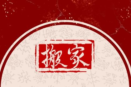 2025年05月30日搬家黄道吉日 今日搬家入宅好吗