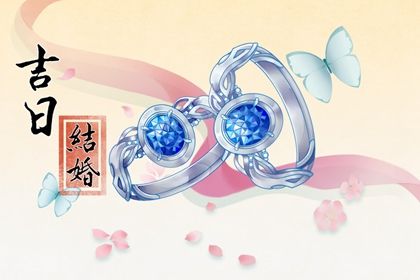 2025年农历四月廿三订婚好吗 宜订婚吉日查询