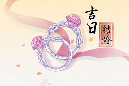 2025年05月17日是订婚好日子吗 宜订婚结婚吉日查询