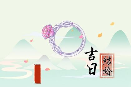 2026年11月21日订婚黄道吉日 是定下亲事好日子吗