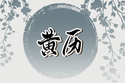 2027年农历正月廿四订婚日子如何 订婚吉利吗 2027年农历正月廿四订婚日子如何 订婚吉利吗