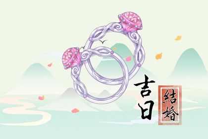 2026年10月04日订婚日子如何 今日订婚结婚好吗