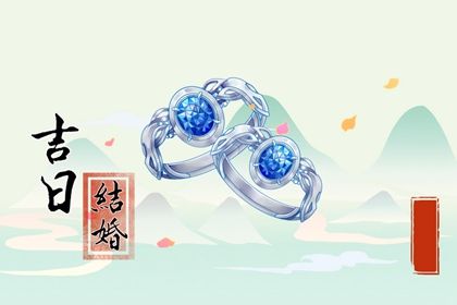 2025年农历十月初八订婚好吗 今日提亲好不好
