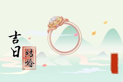 2026年12月24日结婚黄道吉日 今日办婚礼好不好