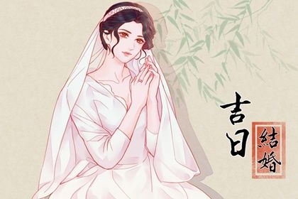 2027年09月21日结婚黄道吉日 适不适合办婚礼