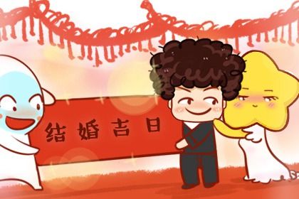 2029年04月07日结婚好吗 办喜事吉利吗