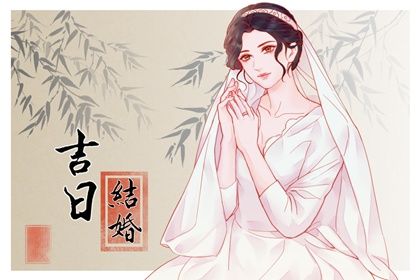 2026年08月19日结婚吉日吉时查询 宜办喜事吉日查询