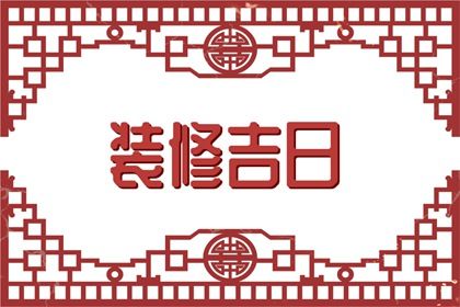 2029年05月16日是不是结婚吉日 宜办婚礼吉日查询